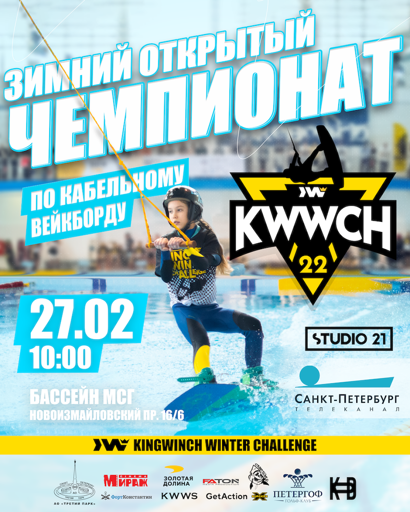 Kingwinch. Регистрация спортсменов. Kingwinch logo. Winter Challenge.